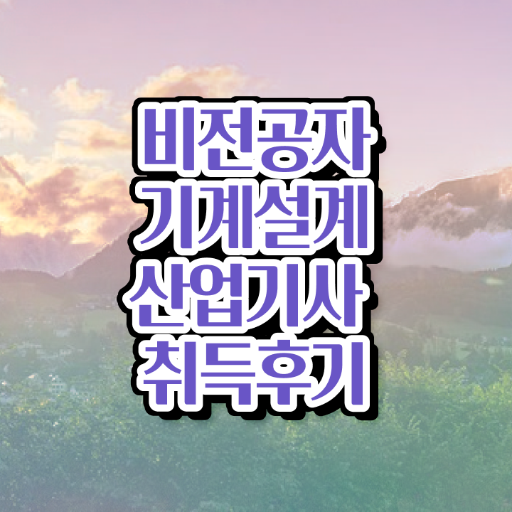  기계설계산업기사 필기 기계설계산업기사 시험응시조건 온라인 과정으로 간편하게 완료한 비법