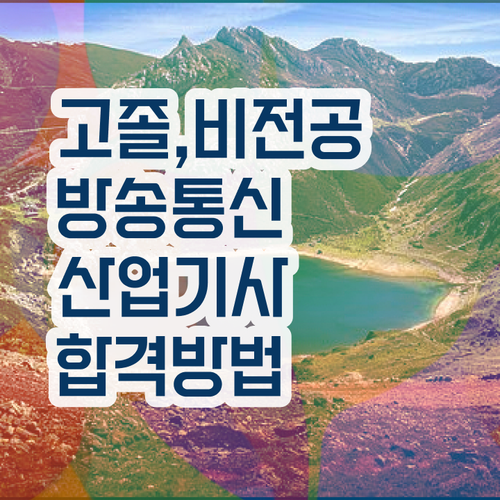  방송통신산업기사 자격요건 독학으로 쉽고 빠르게 준비한 후기