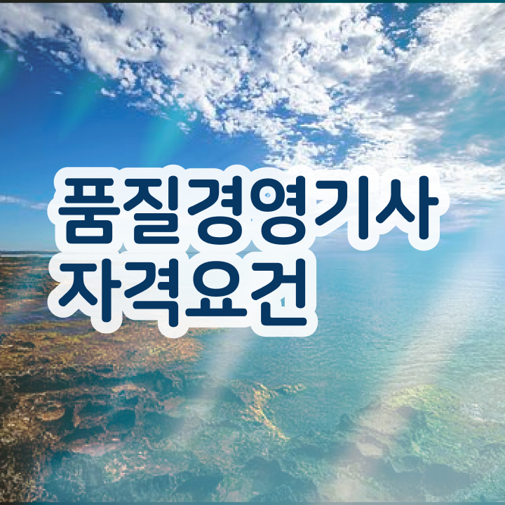  품질경영기사 응시조건 인강만 듣고 4달 안에 준비한 전략