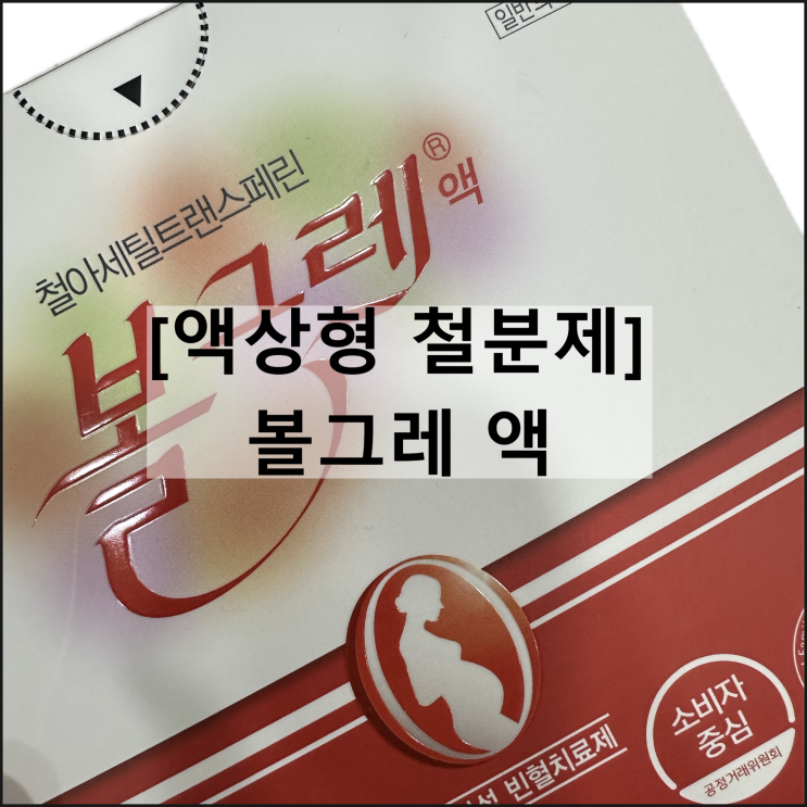  볼그레 액 / 액상형 철분제 3가철 빈혈약 효과 복용법 부작용