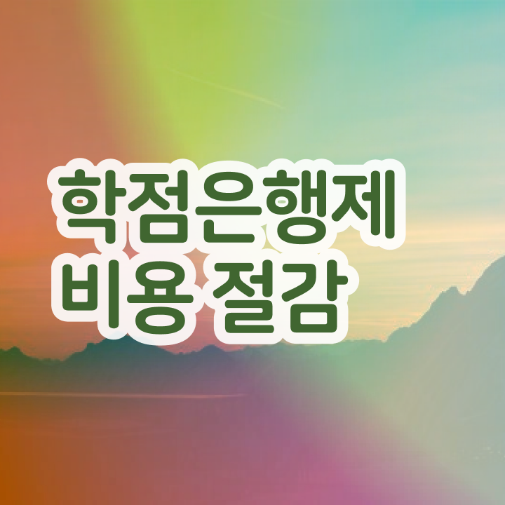  학점은행제학사 학위 , 학점은행제 전문멘토가 비용절감 기간 단축 비법 소개합니다
