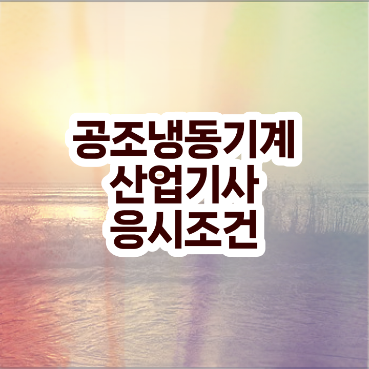  공조냉동기계산업기사 실기 공조냉동기계산업기사 시험응시자격 학점은행제로 단기간에 끝낸 후기