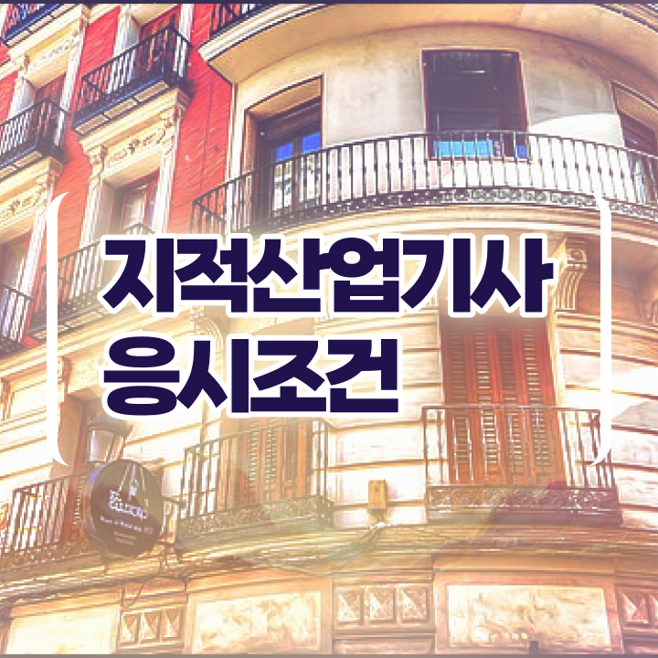  지적산업기사취업 지적산업기사 취득자격 온라인 수업으로 1학기 만에 끝낸 전략