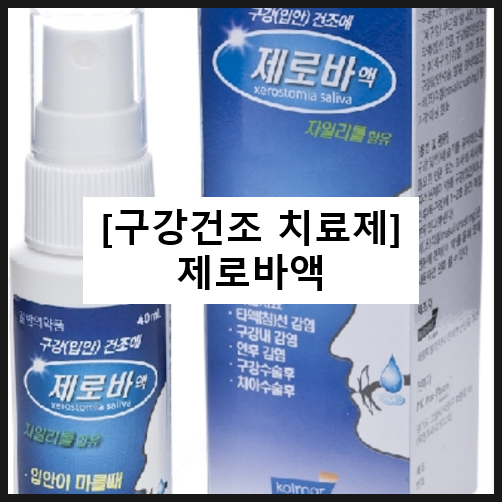  제로바 액 / 구강건조 입마름 입안건조할때 뿌리는 약 효과 사용법 부작용