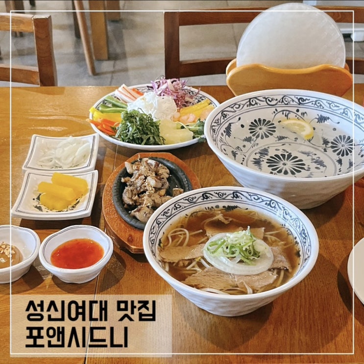  성신여대 쌀국수 맛집 포앤시드니; 가성비 좋은 성신여대 점심 추천