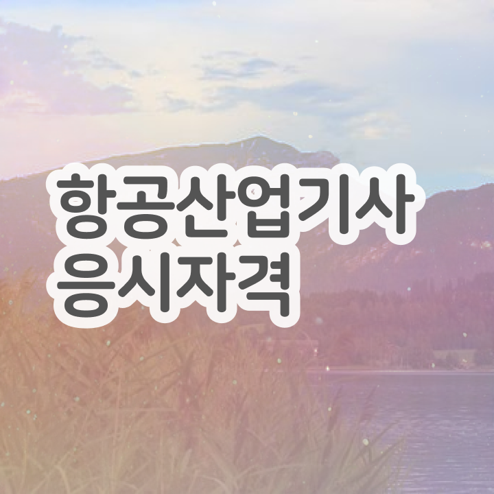 항공산업기사과목 항공산업기사 취득자격 학점은행제로 쉽고 빠르게 성공한 방법