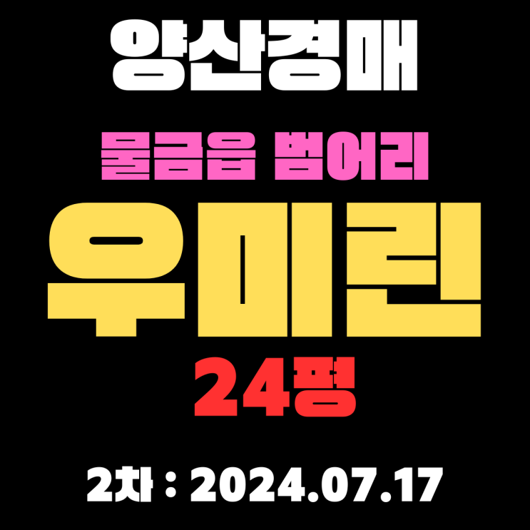  양산시 물금읍 범어리 우미린아파트 24평 경매 2차날짜(7월17일) 다가옵니다