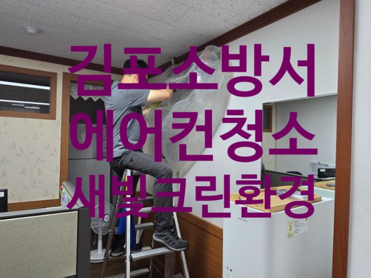  김포시 에어컨청소 / 김포시 에어컨세척 / 김포소방서 에어컨세척 다녀왔습니다