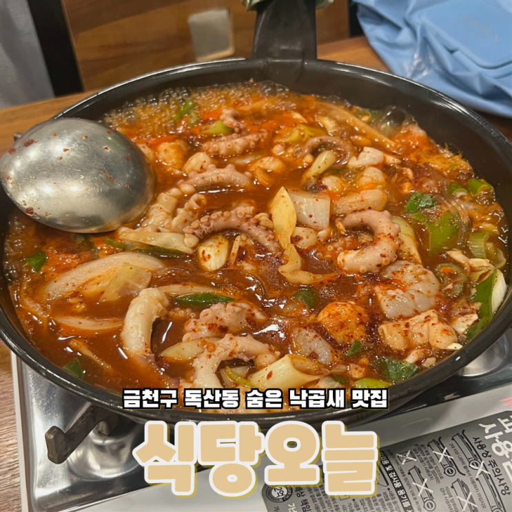  서울 금천구 독산동 숨어있는 낙곱새 맛집 식당오늘