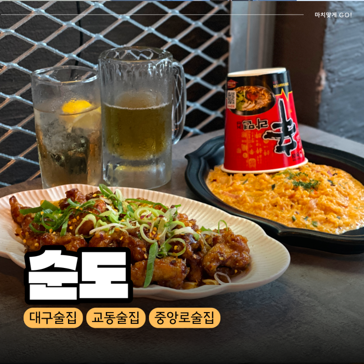  [대구/교동] 루프탑이 있는 중앙로 술집 순도