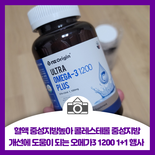  혈액 중성지방높아 콜레스테롤 중성지방 개선에 도움이 되는 오메가3 1200 1+1행사때 구매