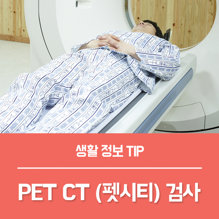  PET CT 검사 시간 절차, 펫시티 비용 부작용은?