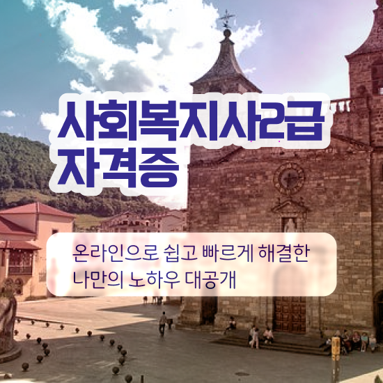  포천 사회복지사월급 ? 사회복지사2급 경력없어도 독학으로 수월하게