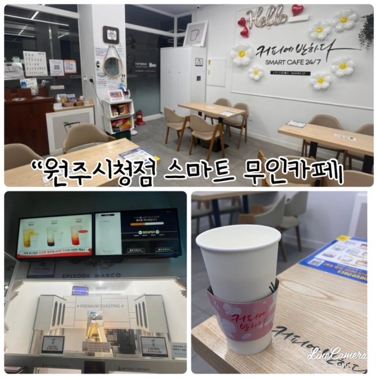  원주 무실동 커피에반하다 원주시청점 스마트 무인카페