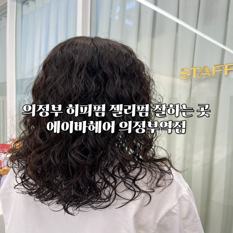  의정부미용실 젤리펌 히피펌 잘하는 곳 에이바헤어 의정부역점