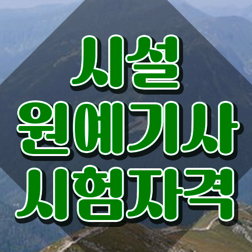  시설원예기사 자격요건 학점은행제로 간단하게 준비한 후기  시설원예기사 응시자격 준비한다면 !!!