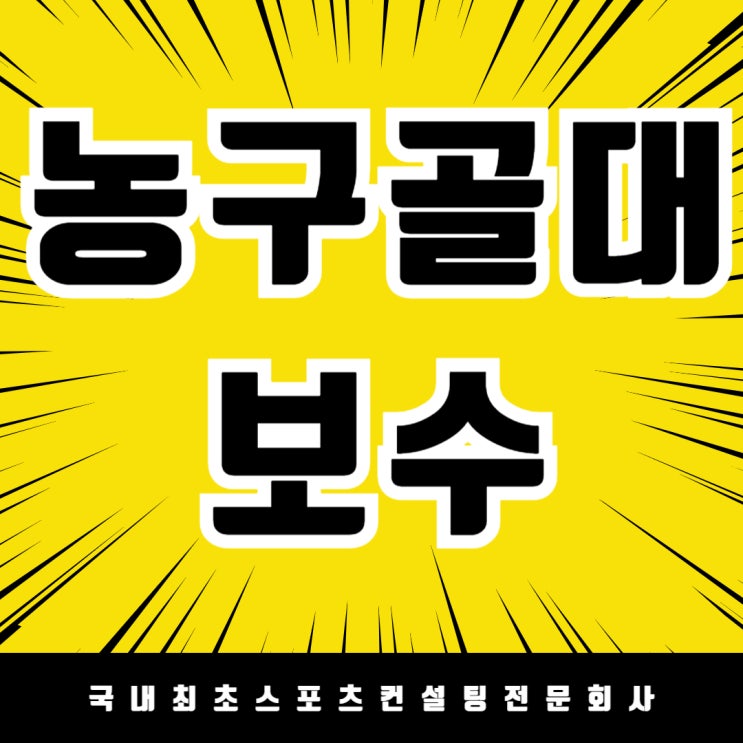  안전하고 튼튼하게! 천안부성중학교 농구 골대 보수 완료