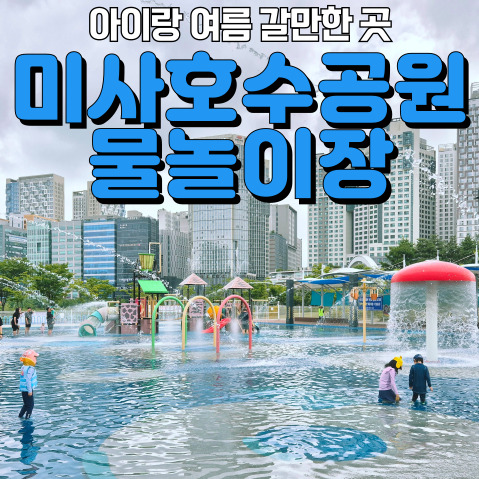  2024 미사호수공원 수영장 - 예약, 주차, 물놀이장, 수영장, 음식반입까지