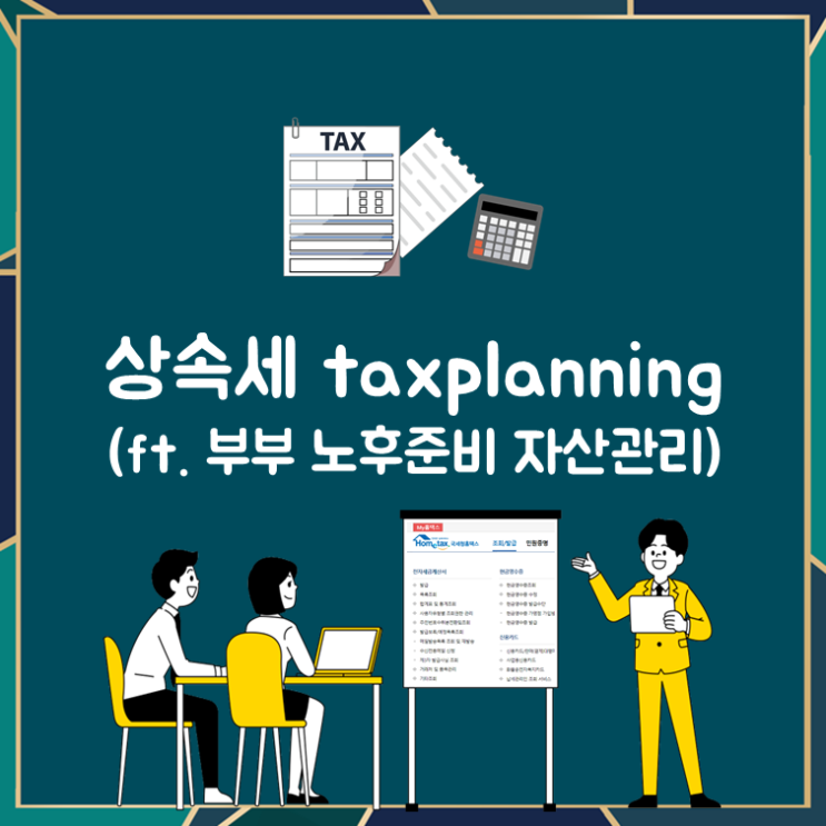  상속세 taxplanning(ft. 부부 노후준비 자산관리)