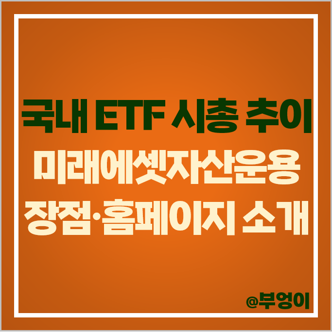 국내 해외 ETF 투자 흐름 미래에셋자산운용 자산운용사 이벤트 국내 해외 ETF 투자 흐름 미래에셋자산운용 자산운용사 이벤트
