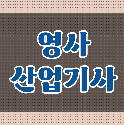  영사산업기사 응시자격 온라인 과정으로 빠르게 준비한 과정