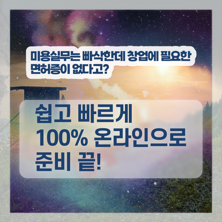  미용자격증 후기 평가과정 통과 못해도 , 학은제로 헤어미용자격증 4달안에 딴방법