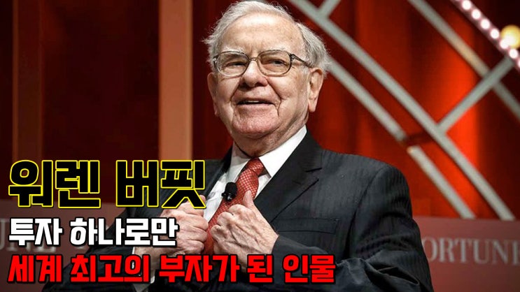 워렌버핏. '인내하라. 주가는 어쨌든 상승한다' 라는 명언을... 