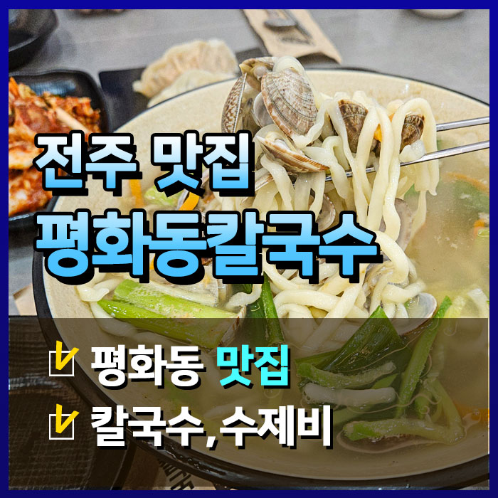  전주 평화동 칼국수, 평일 점심에도 만석!