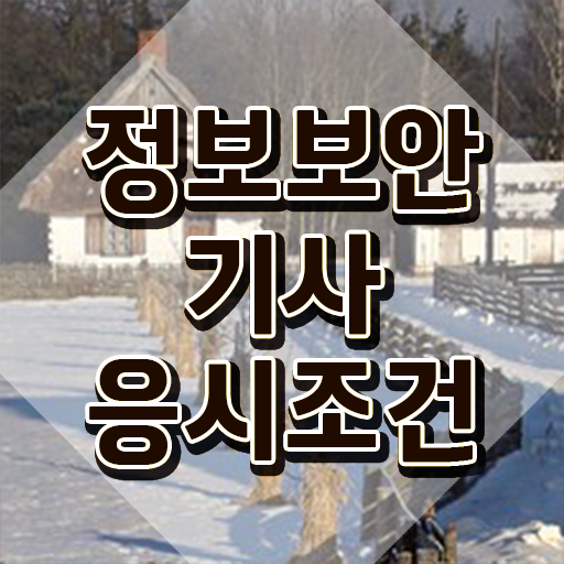  정보보안기사 필기 접수 정보보안기사 취득자격 인강만 듣고 1학기에 성공한 비법