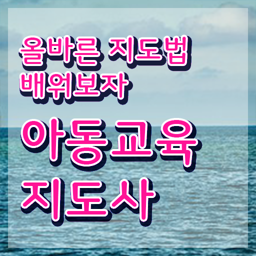  아동교육지도사자격증 , 아동교육지도사 자격증 온라인으로 쉽게 취득한 방법 준비했어요