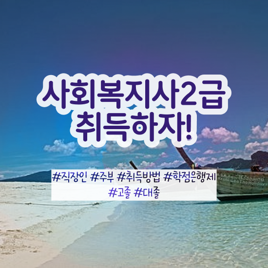  충남 사회복지사이수과목 사회복지사2급 관련학위 없어도 온라인 수업으로 편하게
