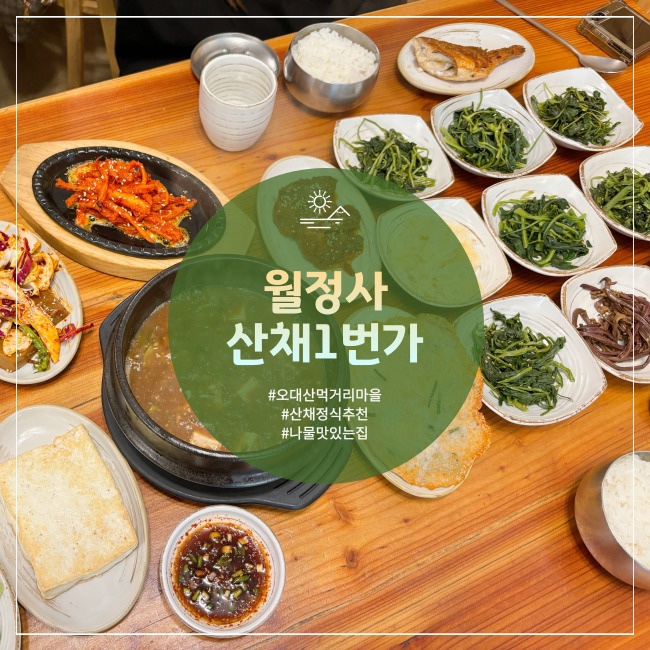  월정사맛집 오대산먹거리마을 푸짐하고 가성비 좋은 한정식 산채일번가