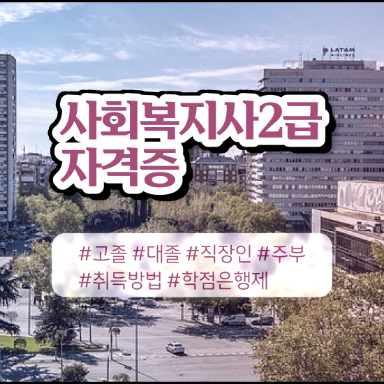 청주 사회복지사일 , 사회복지사2급 경력없어도 인강 듣고 편하게