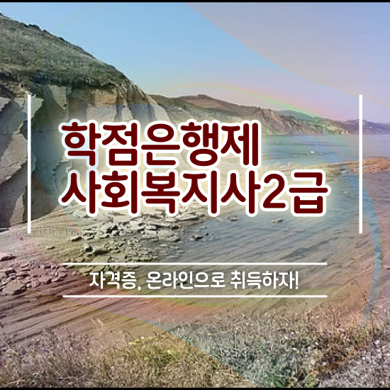  전북 정신건강사회복지사 . 사회복지사2급 직장인도 학점은행제 활용하여 편하게