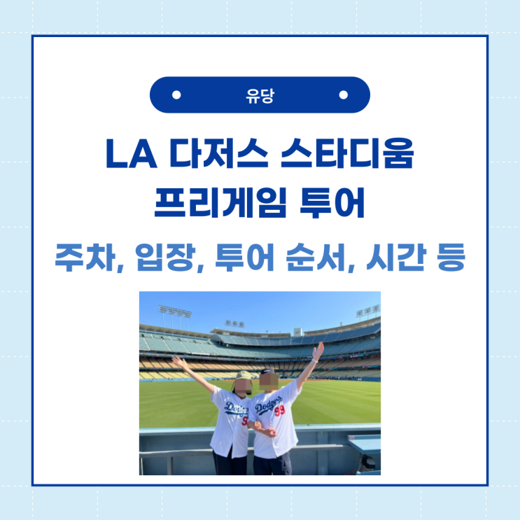  LA 다저스 스타디움 직관 전 프리게임 투어 추천 후기