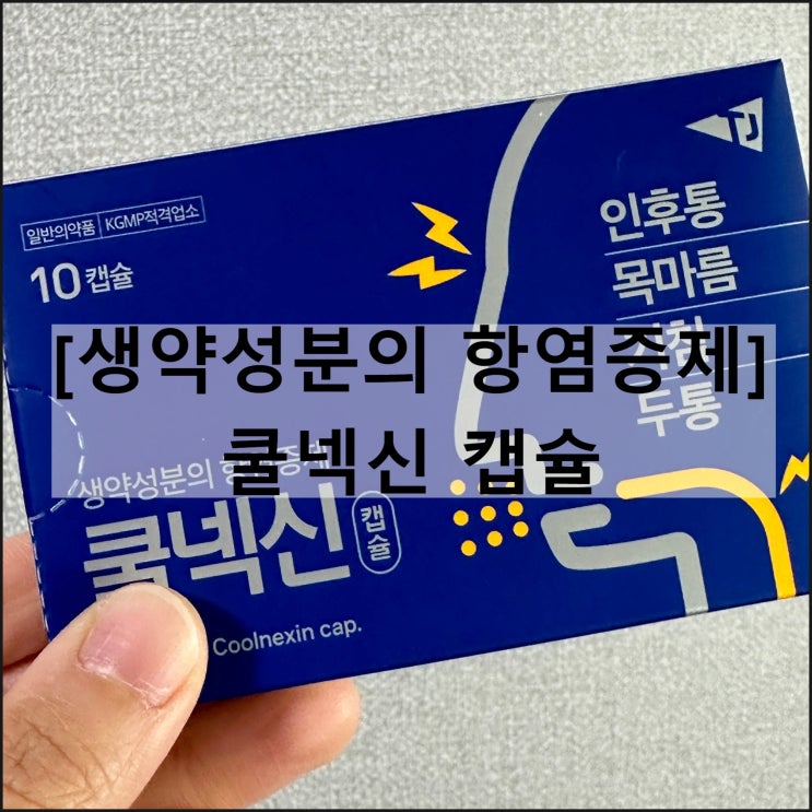  쿨넥신 캡슐 / 항염증제 인후통 목마름 기침 효과 복용법 부작용