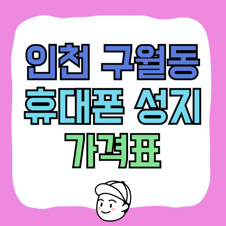 인천 구월동 휴대폰 성지 핸드폰 가격표 확인 인천 구월동 휴대폰 성지 핸드폰 가격표 확인
