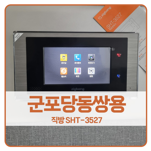  [군포 비디오폰 설치]군포 당동 쌍용아파트 직방 비디오폰 SHT-3527