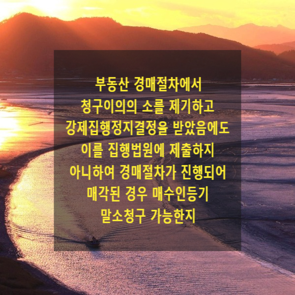  부동산 경매절차에서 청구이의의 소를 제기하고 강제집행정지결정을 받았음에도 이를 집행법원에 제출하지 아니하여 경매절차가 진행되어 매각된 경우 매수인등기 말소청구 가능한지(신의칙)
