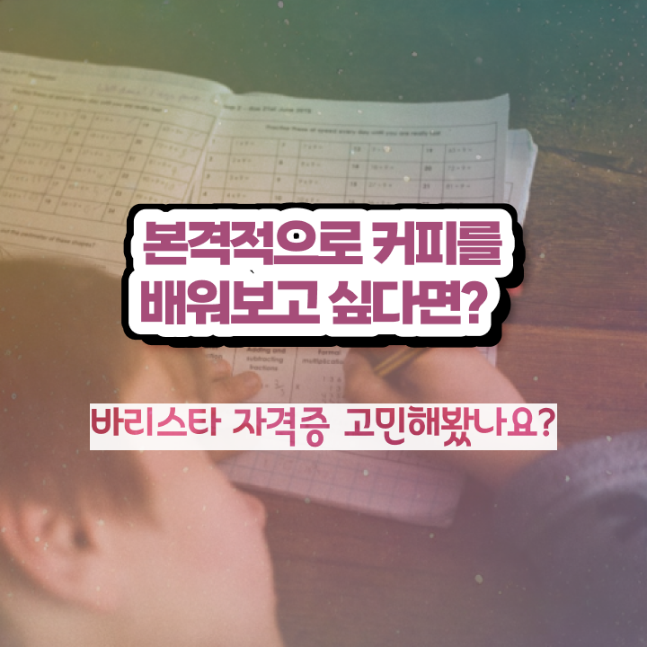  수원바리스타국비지원 , 바리스타 자격증 합격한 후기 확인하고 가세요