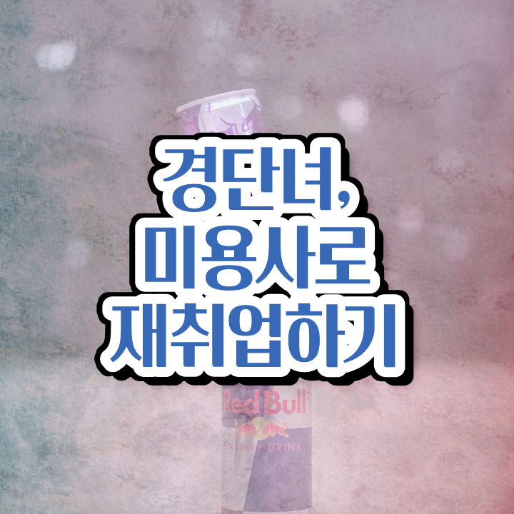  일본미용자격증 평가과정 없이도 , 가장 쉽게 이용사자격증 따고 취직도 했어요