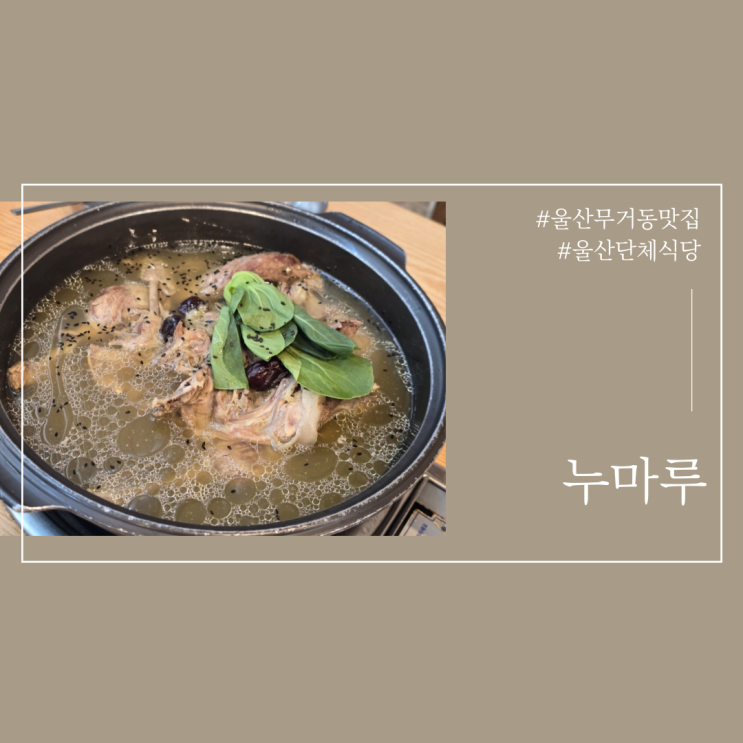  울산무거동맛집 누마루 한방백숙 문어무침 맛집