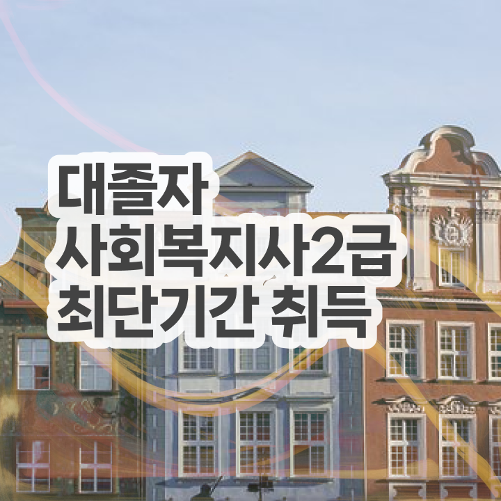  9급 사회복지직 사회복지사 중년 직장인도 온라인 수업으로 편하게