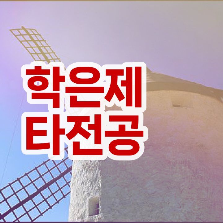  학점은행제 경영학 , 학점은행제 타전공 추천합니다 시간 단축 비용절감 과정 알려드려요