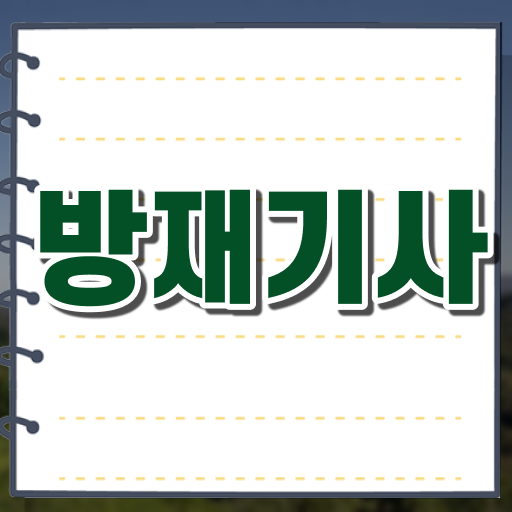  방재기사합격률 방재기사 시험응시자격 온라인으로 쉽고 빠르게 준비한 방법