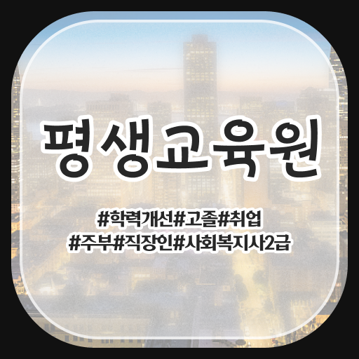  목포 사회복지사1급 연봉 사회복지사2급 고졸자도 학점은행제 활용하여 간편하게