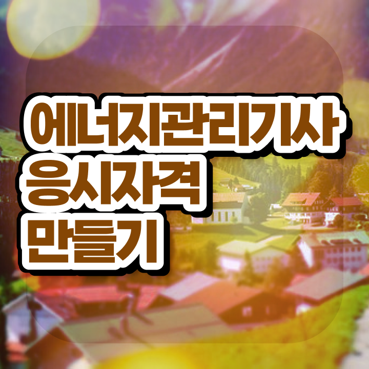  에너지관리기사 응시자격 에너지관리기사 취득자격 집에서 온라인으로 단기간에 성공한 방법