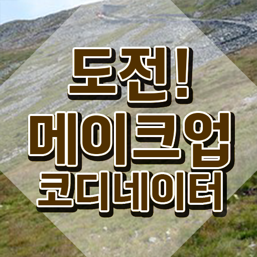  영등포메이크업학원 , 메이크업코디네이터 자격증 합격한 후기 알아볼까요