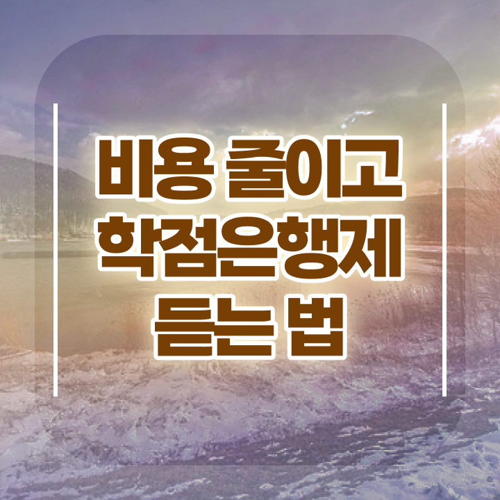  학점은행제 사이트 , 학점은행제 활용하세요 시간 단축 비용절감 노하우 요점정리 했어요