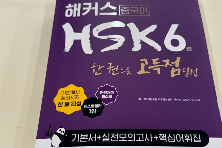  HSK 6급 IBT 공부 후기! HSK 6급 쓰기 TIP?
